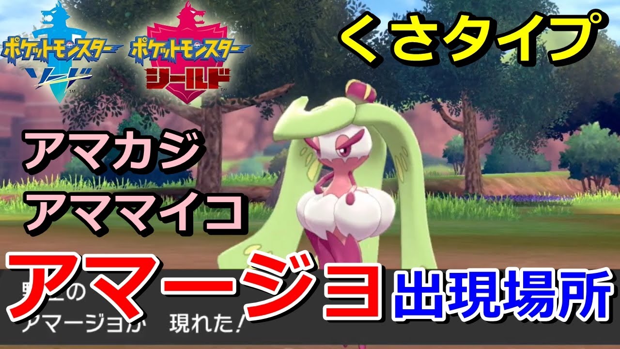 【ポケモン剣盾】『アマージョ（アマカジ・アママイコ）』の出現場所・入手方法！タイプ「くさ」実況解説【ソード・シールド】ニャン速ちゃんねる
