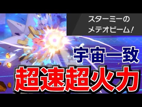 岩一致を超えた「宇宙一致」のスターミーが最高にクールで強い！【ポケモン剣盾】