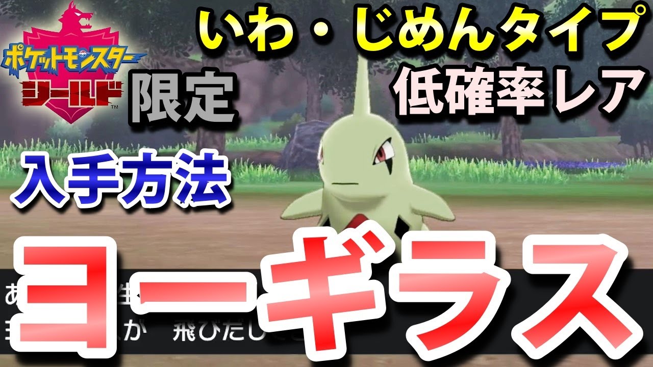 【ポケモン剣盾】『ヨーギラス』の出現場所・入手方法！（バンギラス進化前）タイプ「いわ・じめん」実況解説【シールド限定】ニャン速ちゃんねる