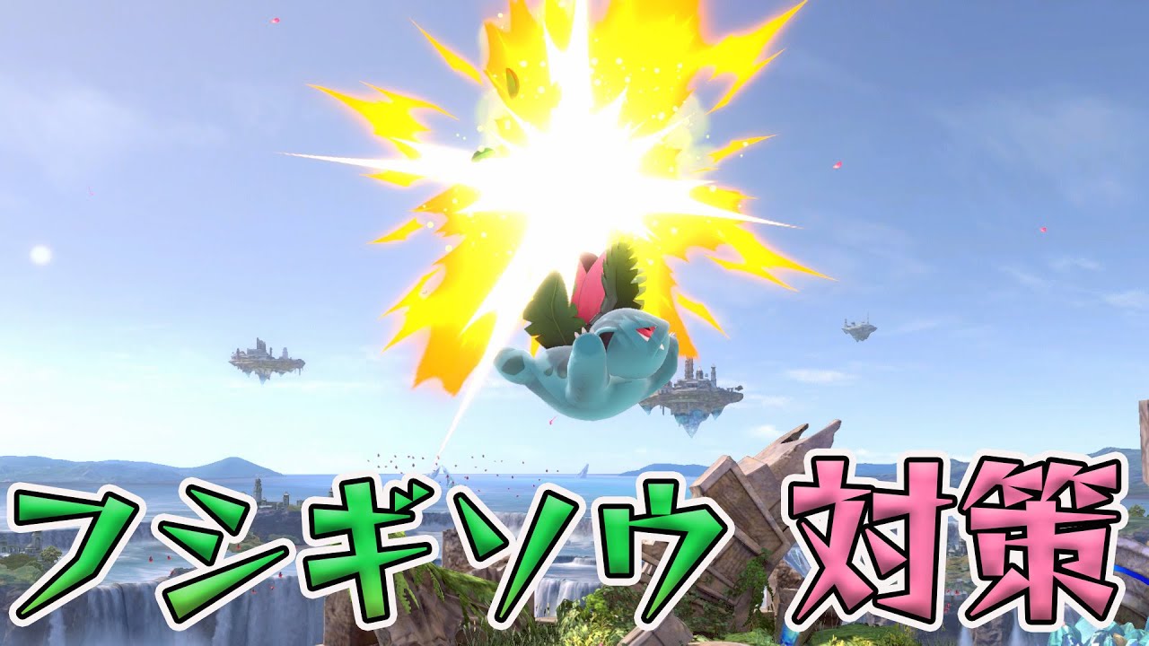 スマブラ1分キャラ対策　フシギソウ編[スマブラSP]