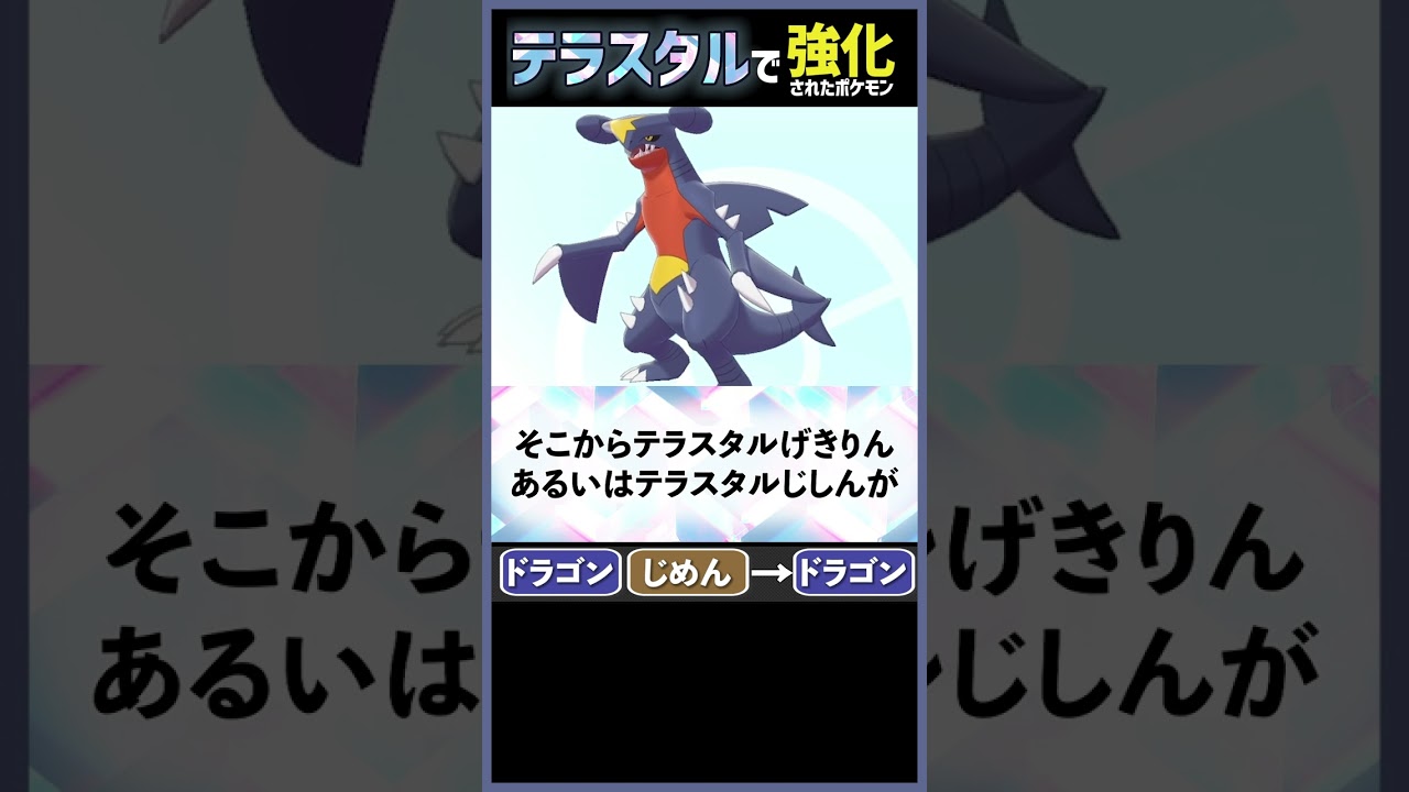色々考察してたらガブリアスが一番ヤバい気がしてきた話【テラスタル考察】