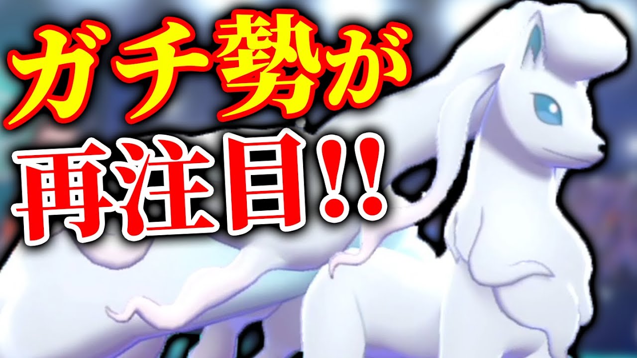 【ジワジワ増えてます】今、ポケモン上位勢の構築に変化が？キュウコンが多い理由とは。【ポケモン剣盾】