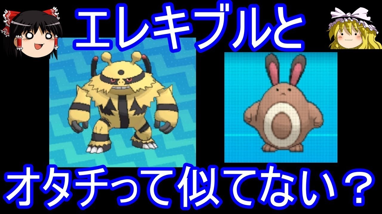 【ポケモン】エレキブルとオタチって似てない？【ゆっくり実況】