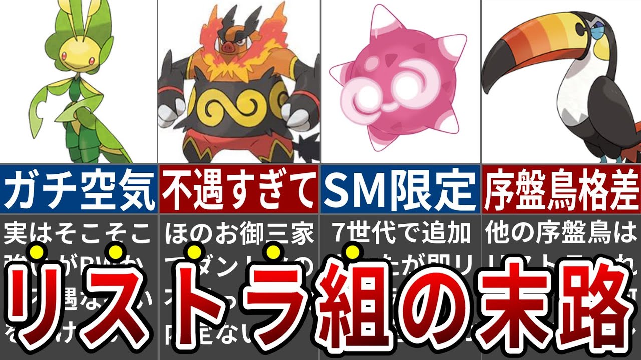 リストラから3年…次リストラされると完全に空気になってしまうポケモン10選