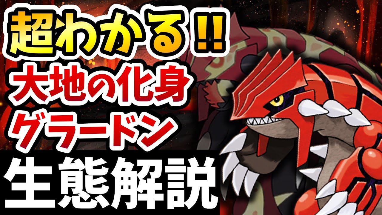 【歴代解説】大地の化身『グラードン』徹底解説‼『ゲンシグラードン』の魅力も全てわかる！【ポケモン解説/ホウエン伝説】