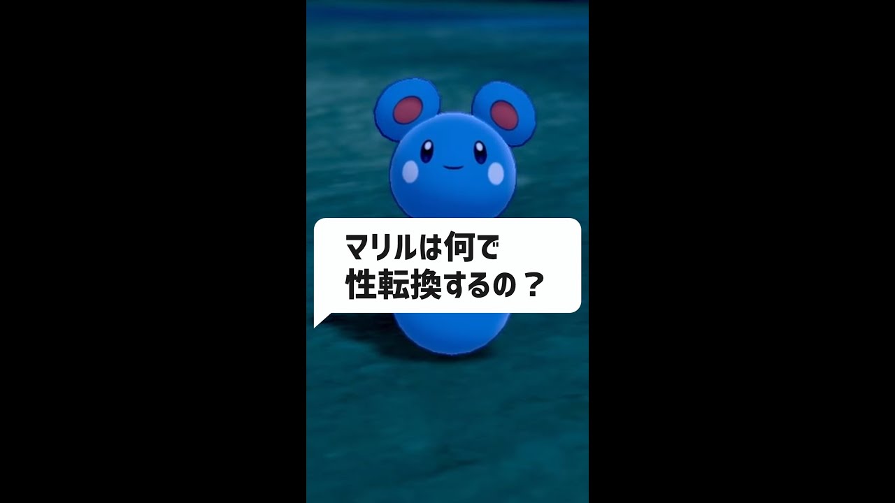 Q：マリルはなぜ性転換するのか？｜ポケモン雑学、ポケモンｇｏ考察 #Shorts