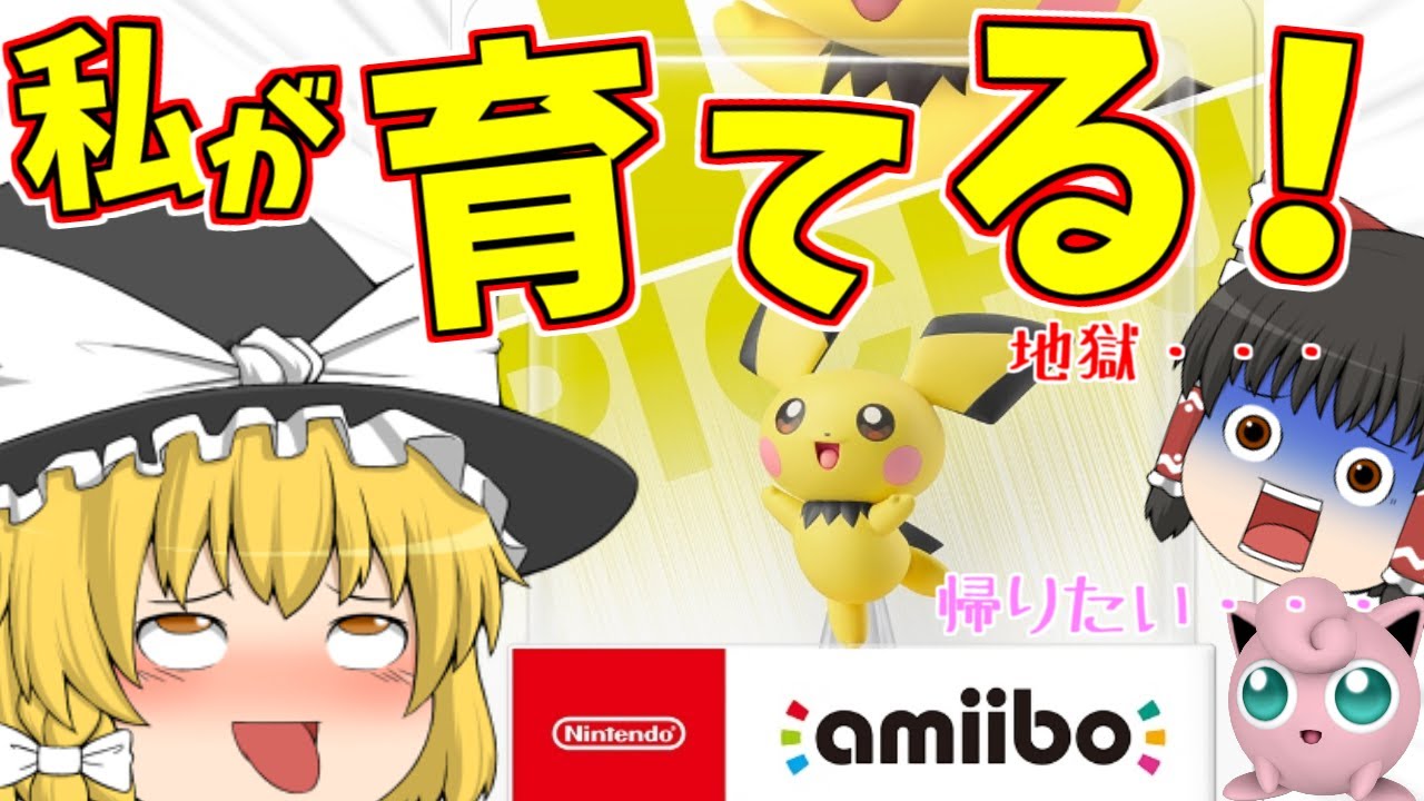 【スマブラSP#30】マゾまりさが作る。最高に気持ちいいamiiboピチューちゃん【ゆっくり実況】