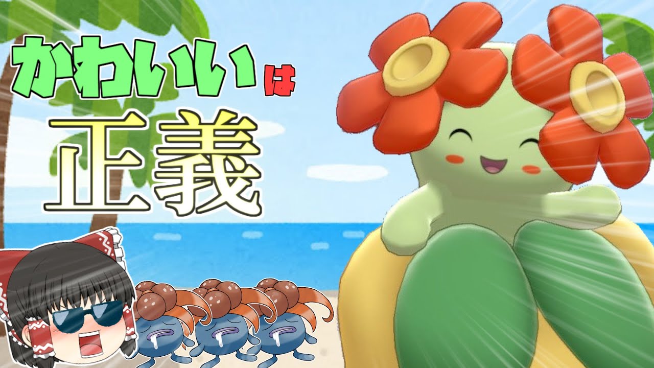 超かわいくて超強い！キレイハナ使ってみた【ポケモン剣盾】【ゆっくり実況】