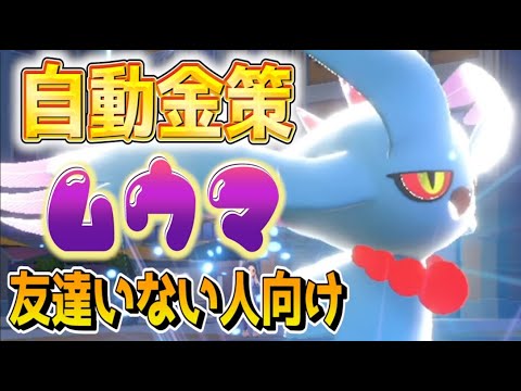 【金策】無限にお金を稼ぐならムウマに任せよう　【ハバタクカミ】