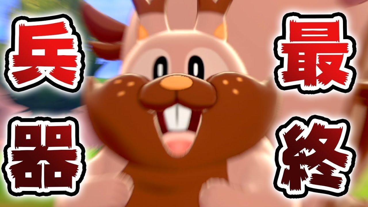 高ランクで大活躍している『ヨクバリス』を見てくれ【ポケモン剣盾】