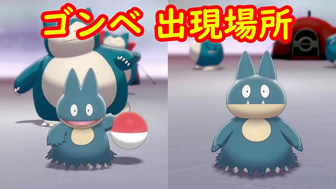 【ゴンベ】入手方法 出現場所 攻略 + キャンプで遊ぶ【ポケモン ソード シールド ポケモン剣盾】
