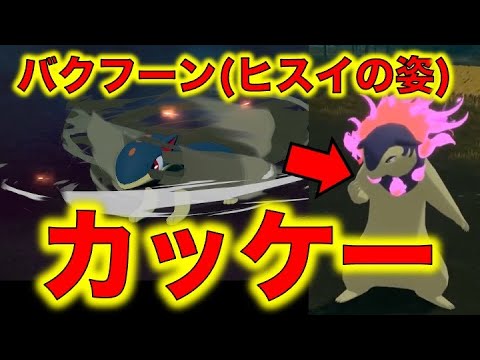 【ポケモンレジェンズアルセウス】マグマラシを進化させてバクフーンのヒスイの姿にしてみた！【POKEMON LEGENDS】