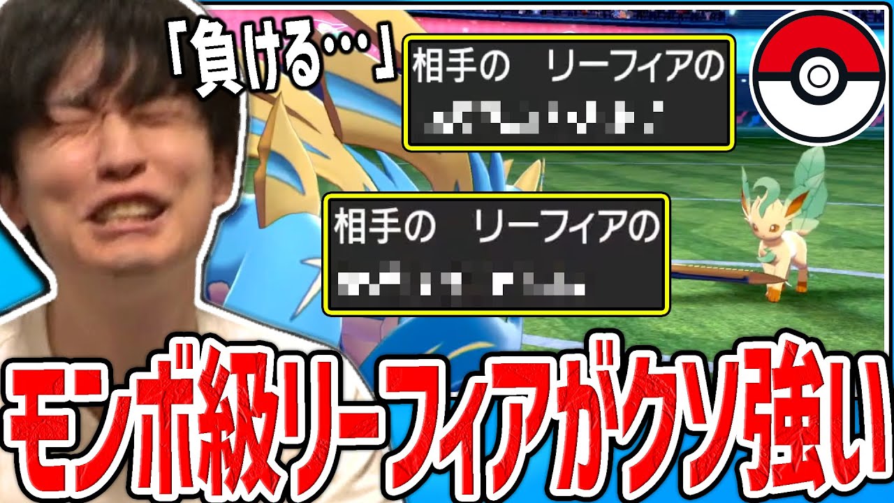 【剣盾】モンボ級のリーフィアがマジで強くてPTを荒らされまくるシーン【2022/06/01】