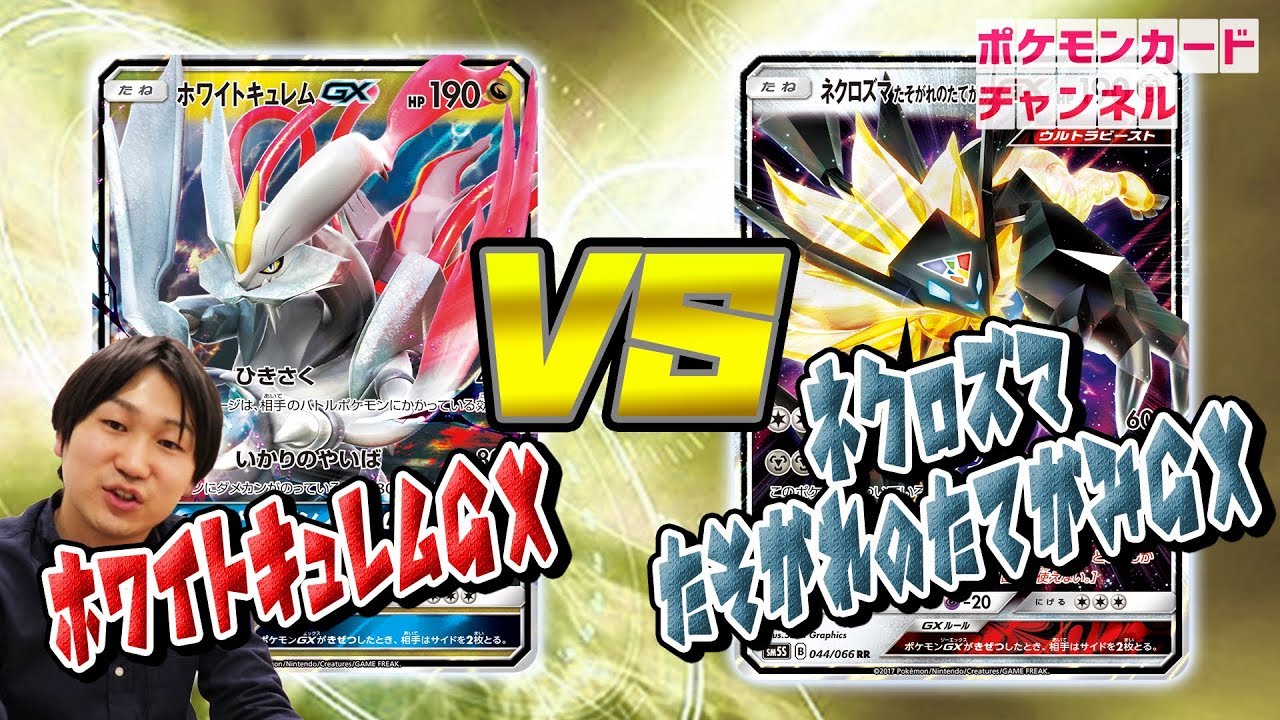 【ポケカ公式対戦】ホワイトキュレムGX VS ネクロズマたそがれのたてがみGX
