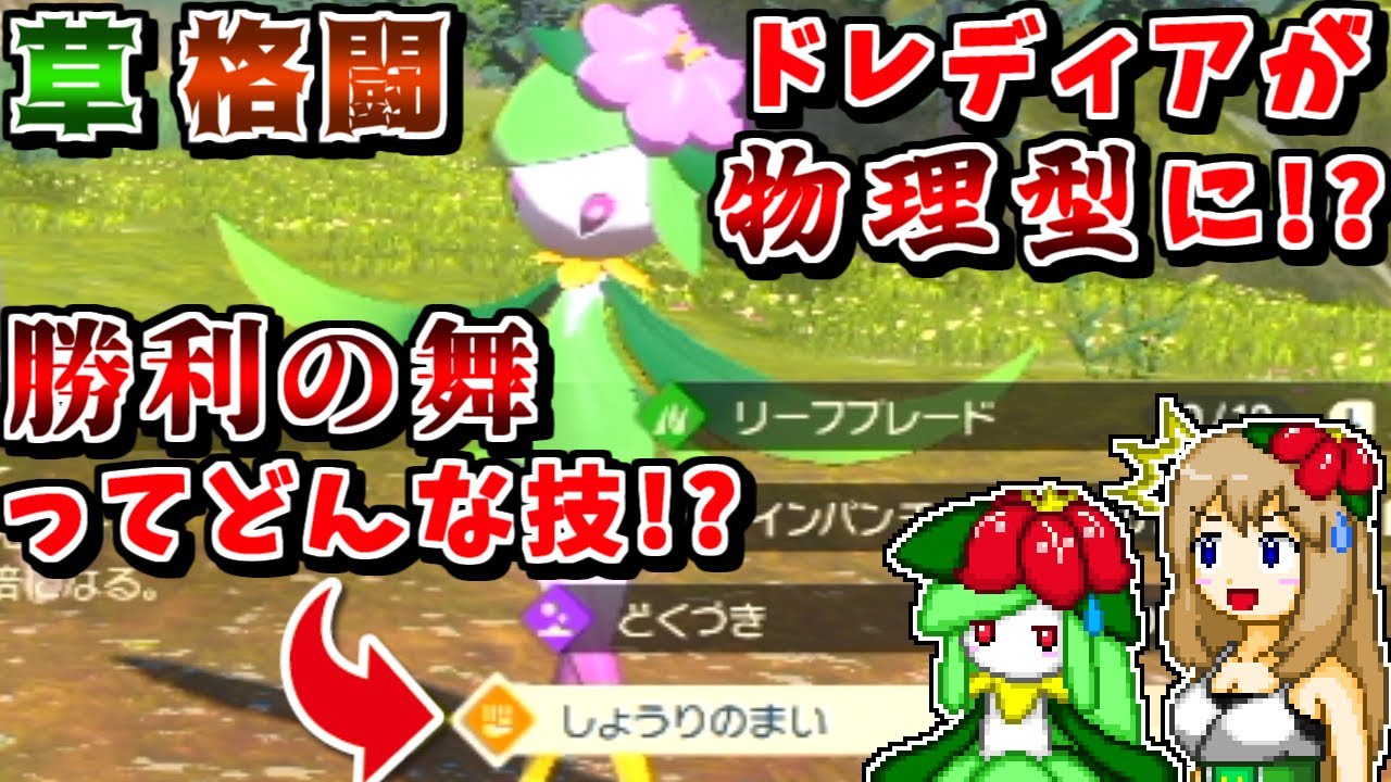 レジェンズ初登場"ヒスイドレディア"の強さを解説・考察！-新技"勝利の舞"を活かす武闘派ドレディア！？-【ポケモンLEGENDS】【ゆっくり実況】