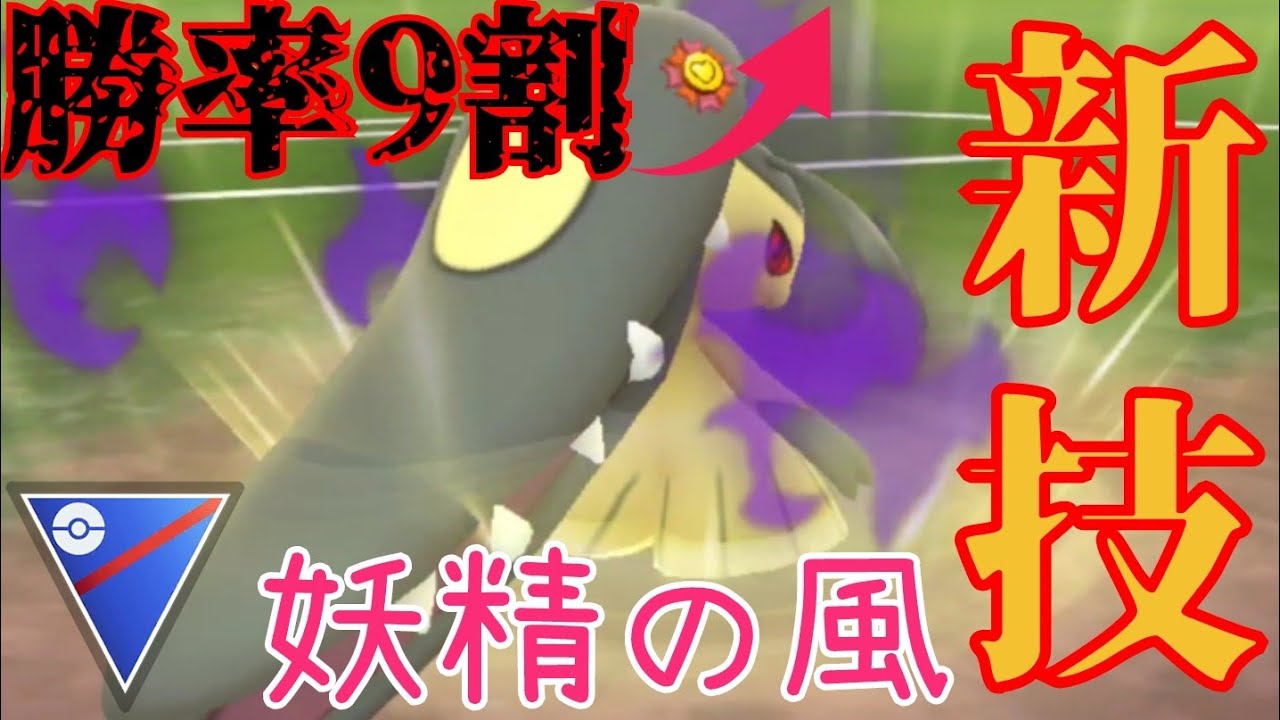【GOバトルリーグ】妖精の風がぶっ壊れすぎ？！強化されたシャドウクチートで新シーズン初日に勝率93%を叩き出したんたがwww【スーパーリーグ】