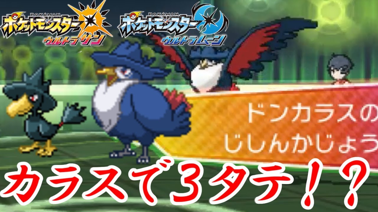 【ポケモン】ヤミカラスドンカラスで３タテ！？-バトルオブシンオウ＃2-【ウルトラサン・ウルトラムーン/ポケモンUSUM】