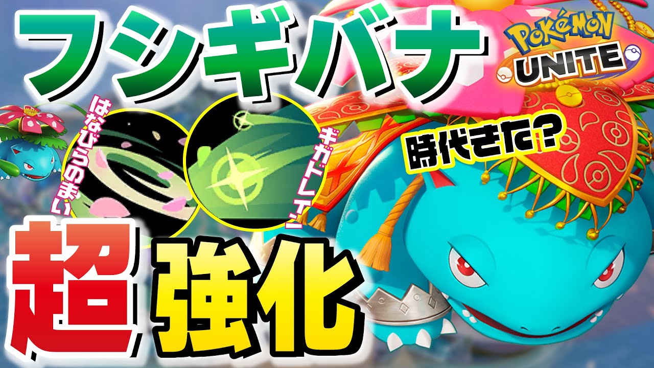 【ポケモンユナイト】超強化されたフシギバナが簡単に無双できると聞きましたが、本当ですか？【フシギバナ】