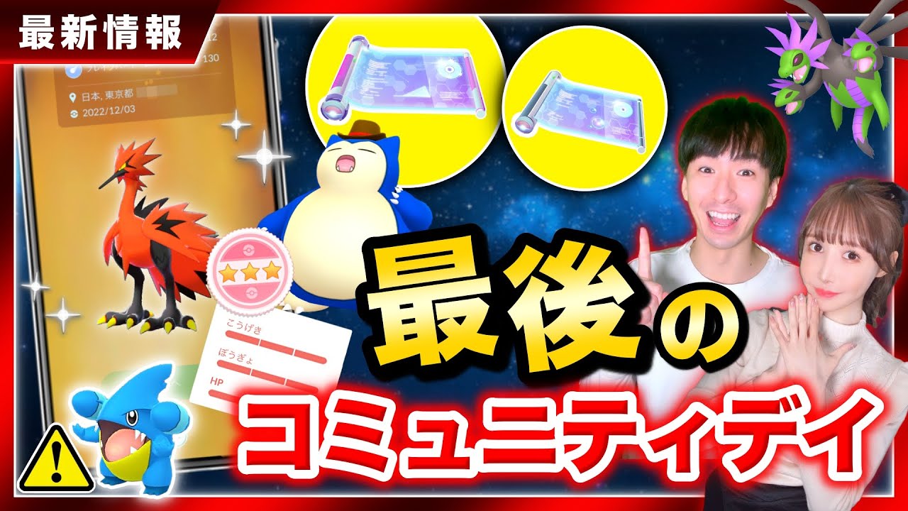 まさかの内容変更に要注意！ガラル３鳥100狙い！2022年最後のコミュニティデイライブ【ポケモンGO】