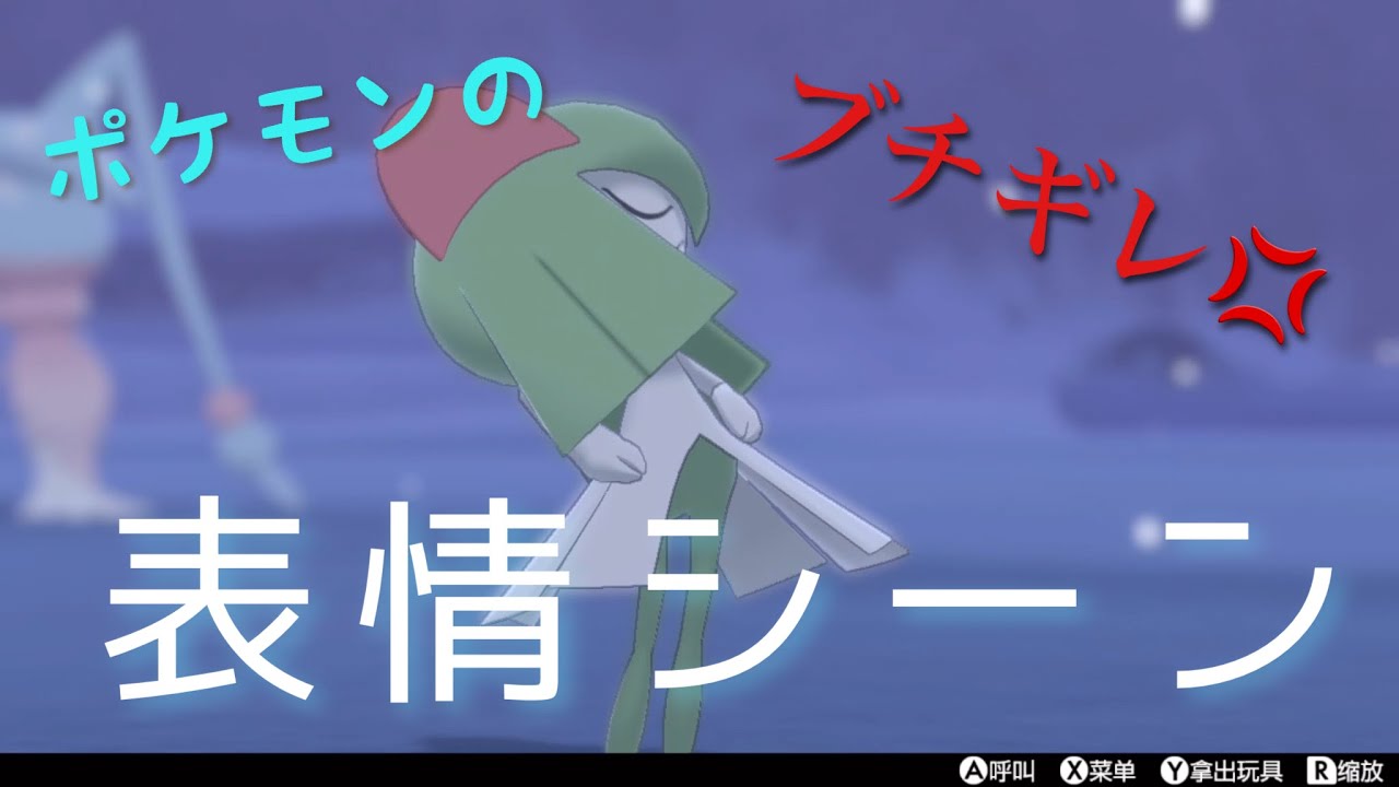 【ポケモン剣盾】ラルトスたちのブチギレ表情のシーン