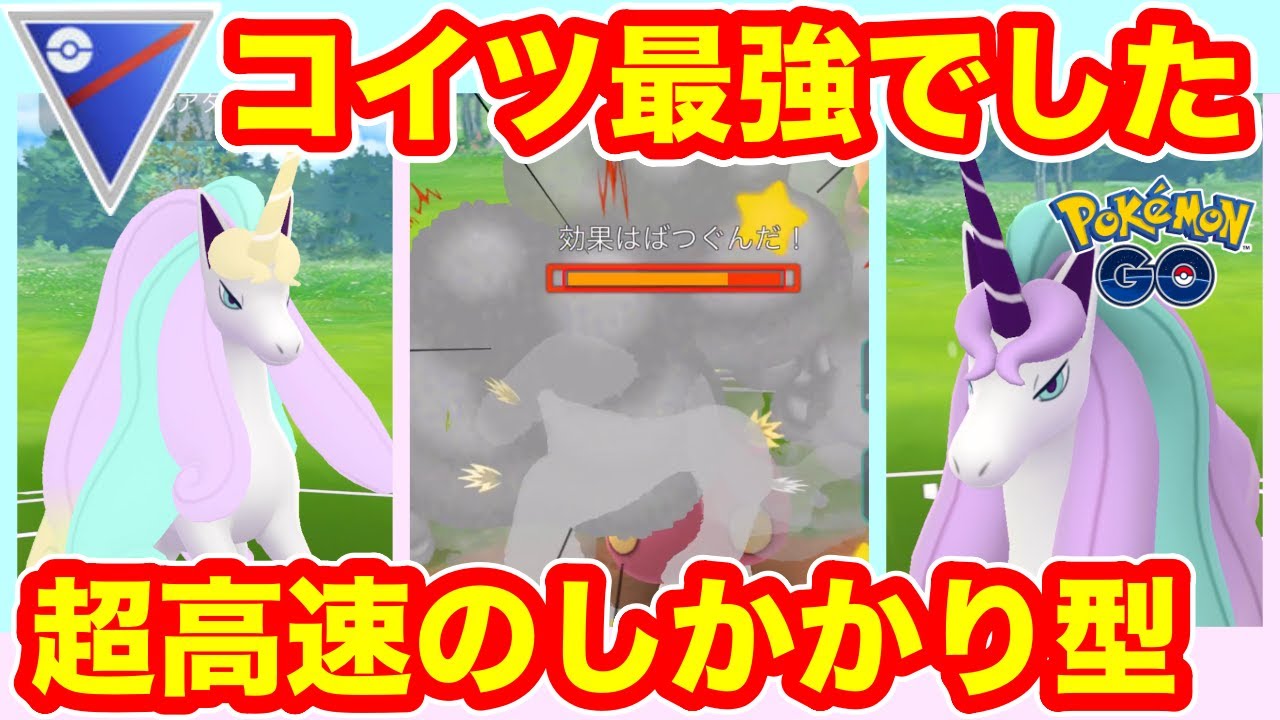 [スーパーリーグ]ガラルギャロップを使ってGOバトルリーグに挑戦[ポケモンgo][GBL]初心者や中級者に最強オススメ編成構築。シーズン１１.底ポケ、SL