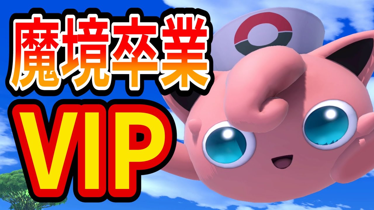魔境卒業にプリンで舞い戻るガチVIP配信【スマブラSP】