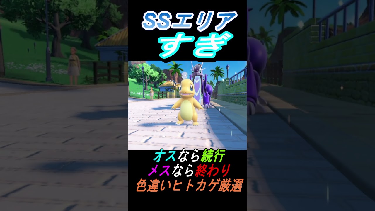 【ポケモンSV】 色違いヒトカゲ オスなら続行の結果は？
