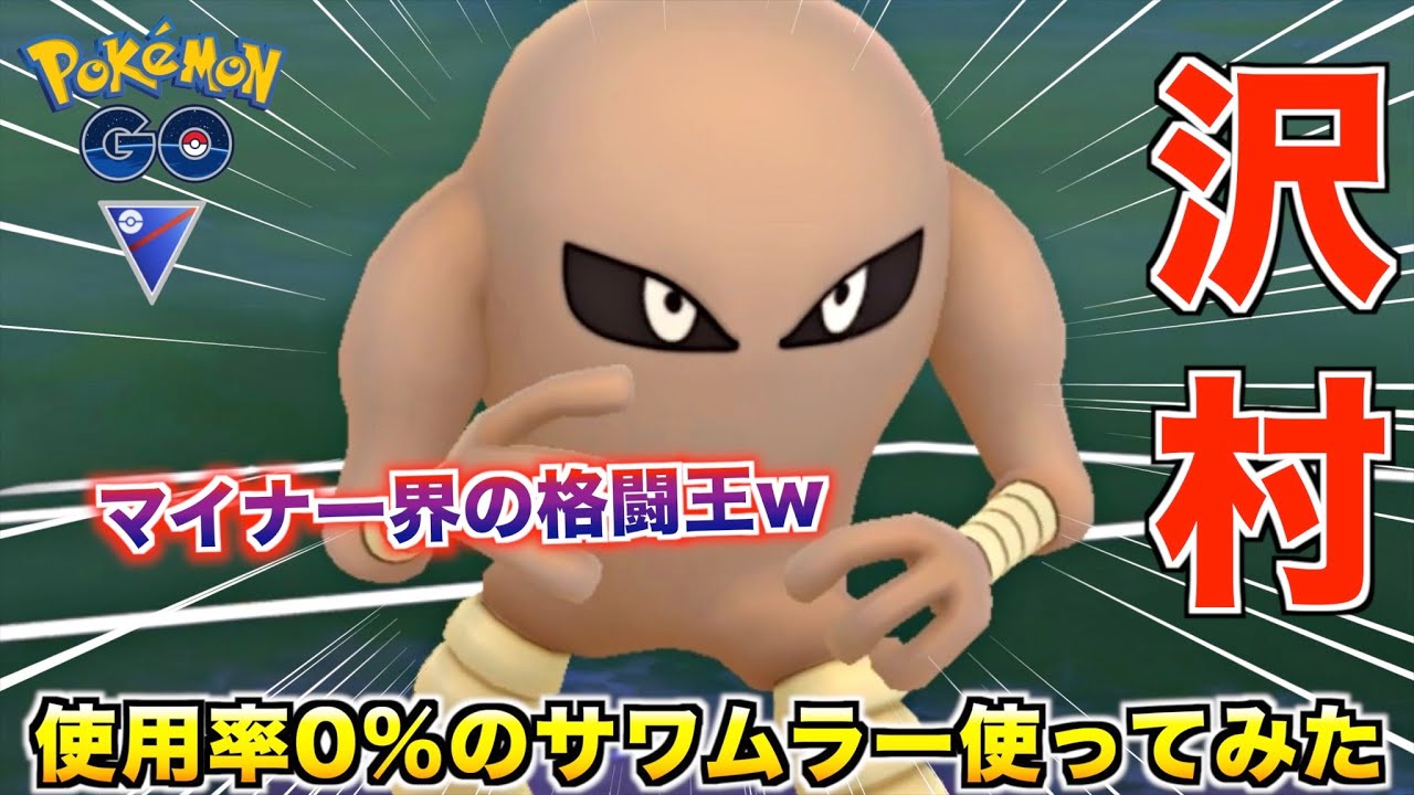 自ら生命活動を捨ててる『サワムラー』使ってみた100点の性能でしたw【ポケモンGO】