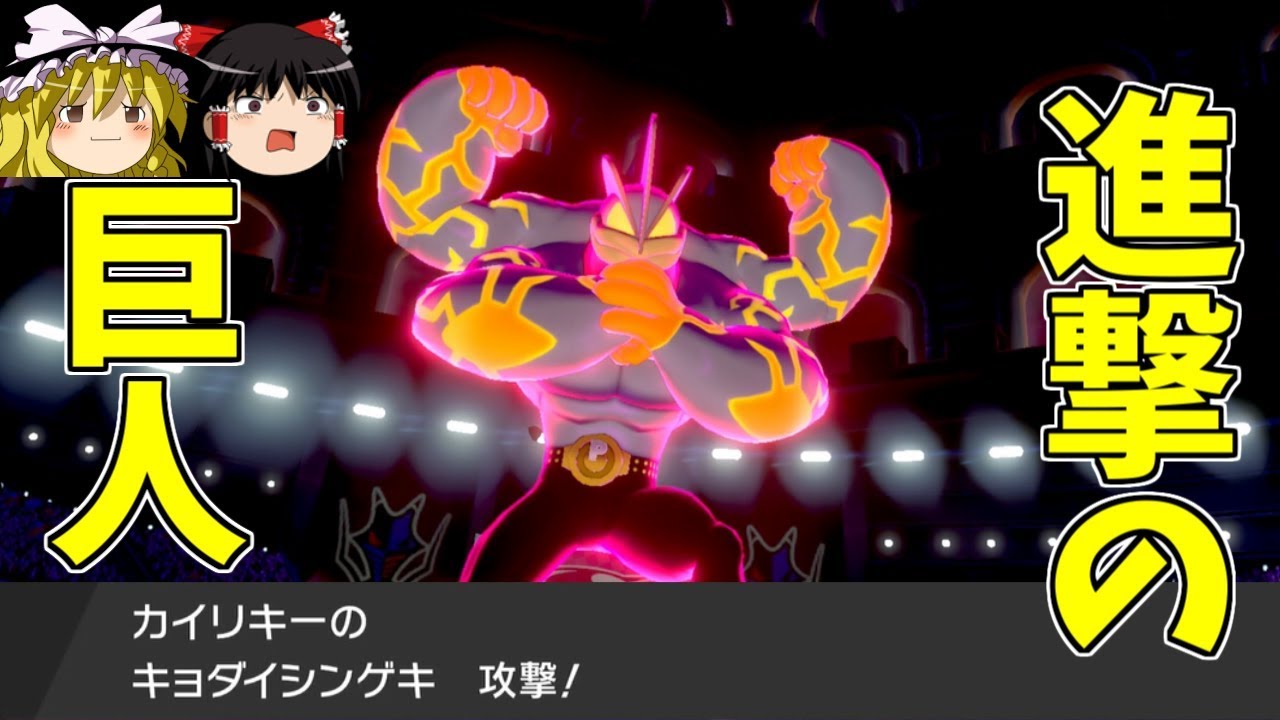 進撃の巨ダイマックスカイリキー【ポケモン剣盾】【ゆっくり実況】