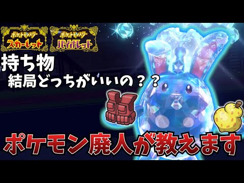 【ポケモンSV】フェアリータイプの希望の星！マリルリの持ち物どっちを選ぶ？