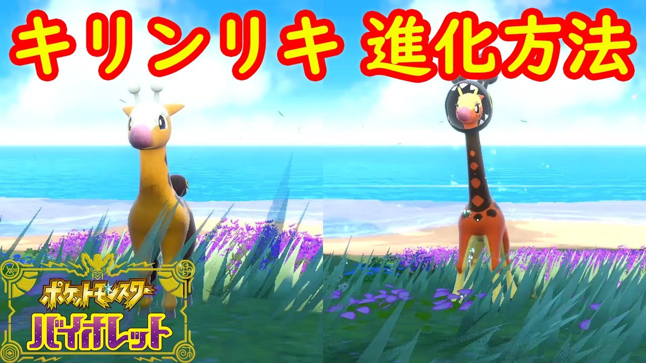 【キリンリキ → リキキリン】特殊進化方法 攻略【ポケモン スカーレット・バイオレット】