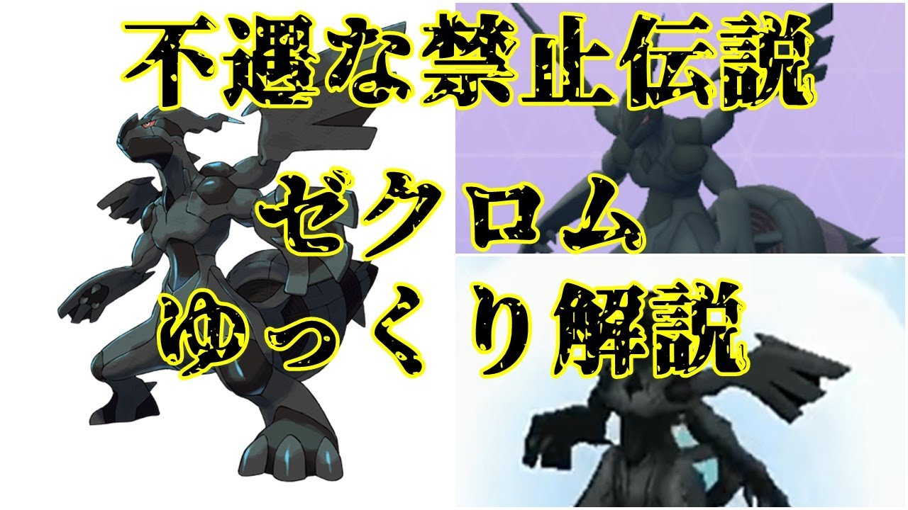 【ゆっくり解説】禁止伝説屈指の不遇ポケモン　ゼクロム【ポケモン図鑑】
