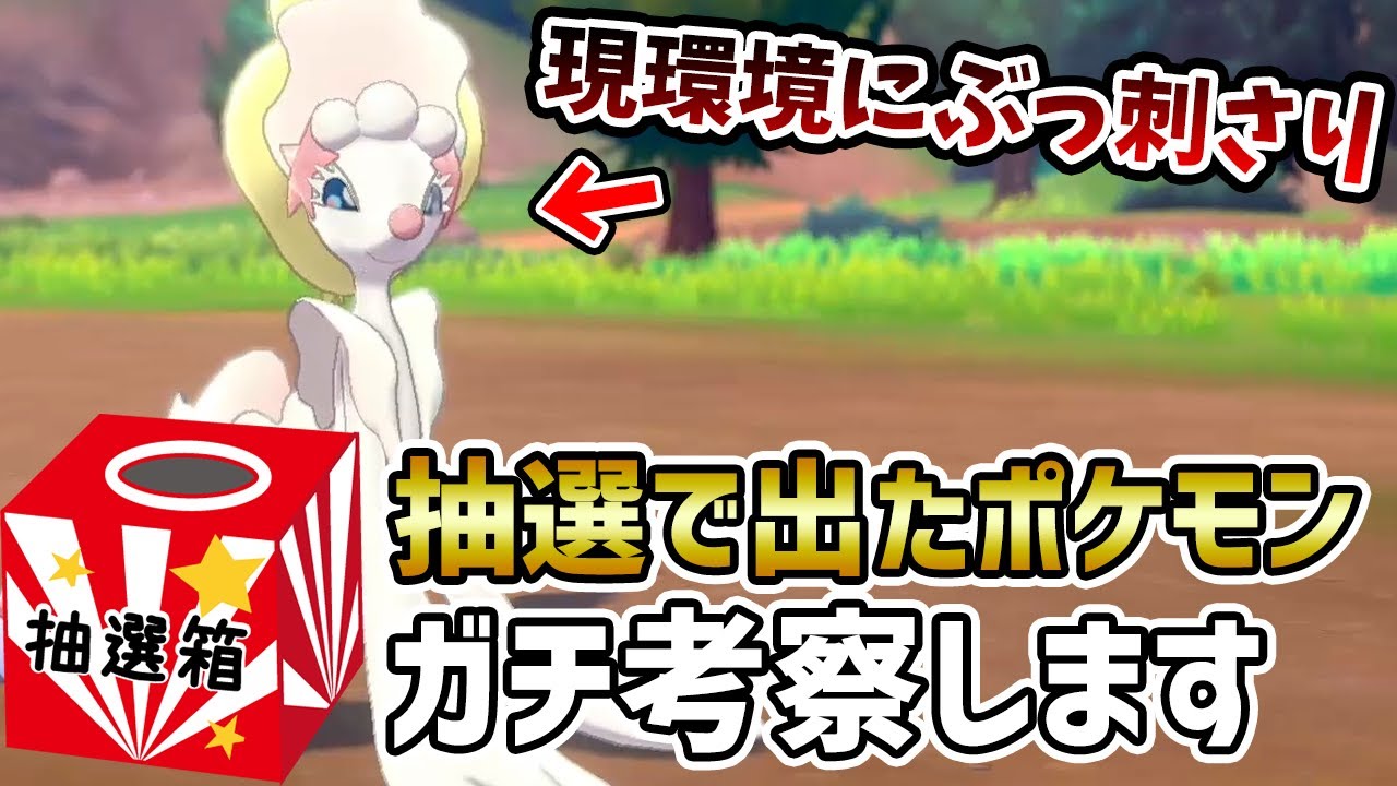 【抽選×考察】現環境ぶっ刺さりの『アシレーヌ』のおすすめの使い方や調整まで徹底考察【ポケモン剣盾】