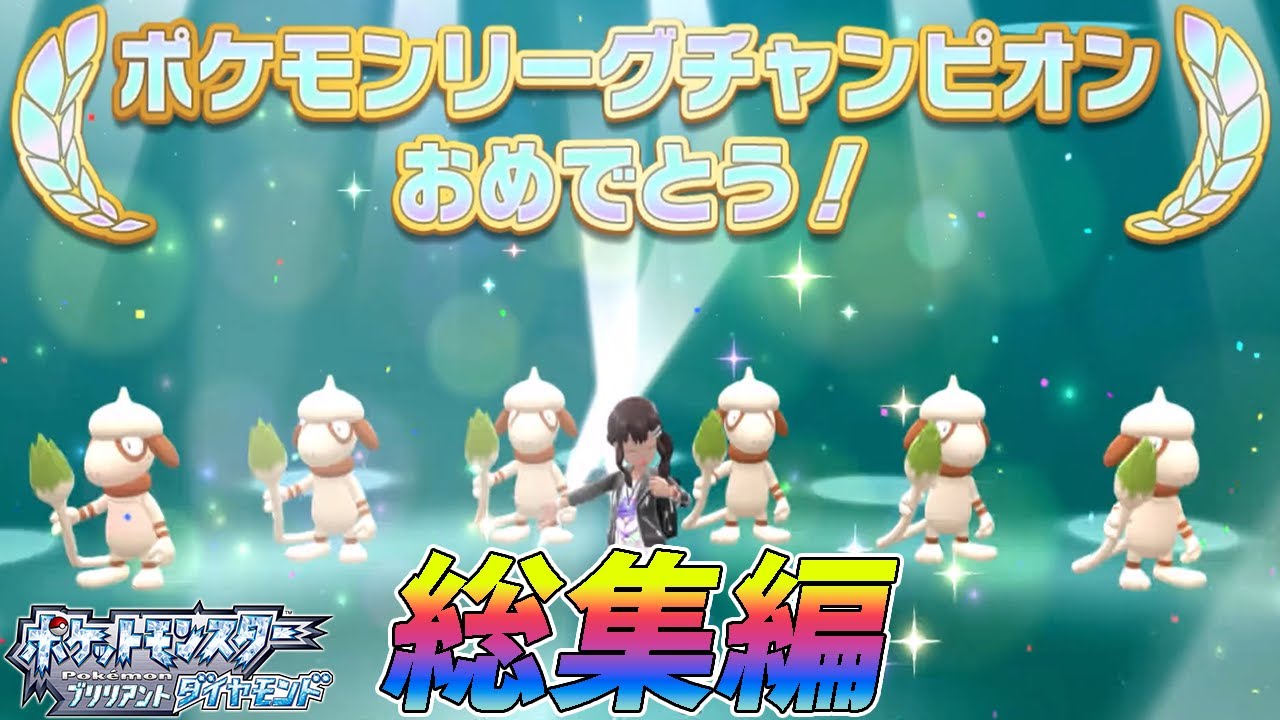 【総集編】ポケモン（BD）をドーブルだけでクリアする【ゆっくり実況】