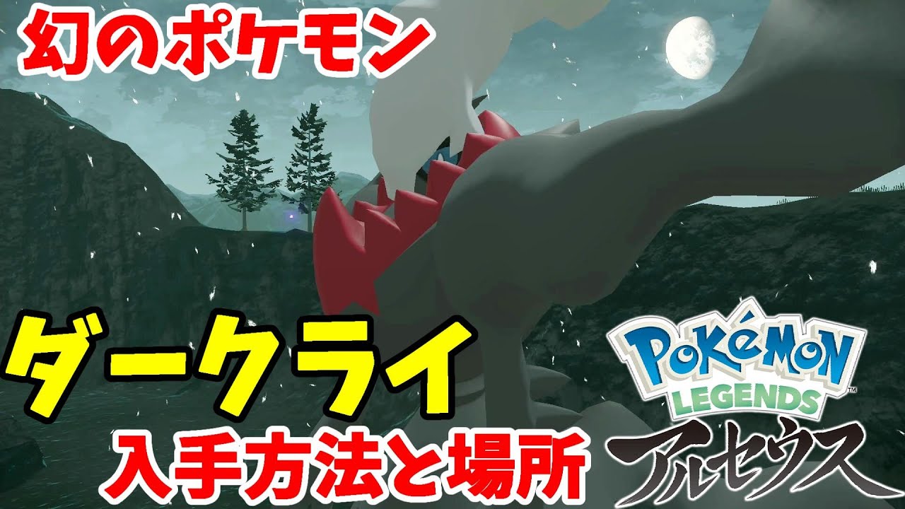幻のポケモンダークライがゲットできる調査任務！入手方法と場所！【ポケモンレジェンズアルセウス】