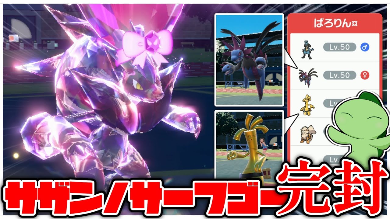 【VSライバロリ】サザンサーフゴーを1匹で倒せるゾロアークが完成しました【ポケモンSV】【ゆっくり実況】