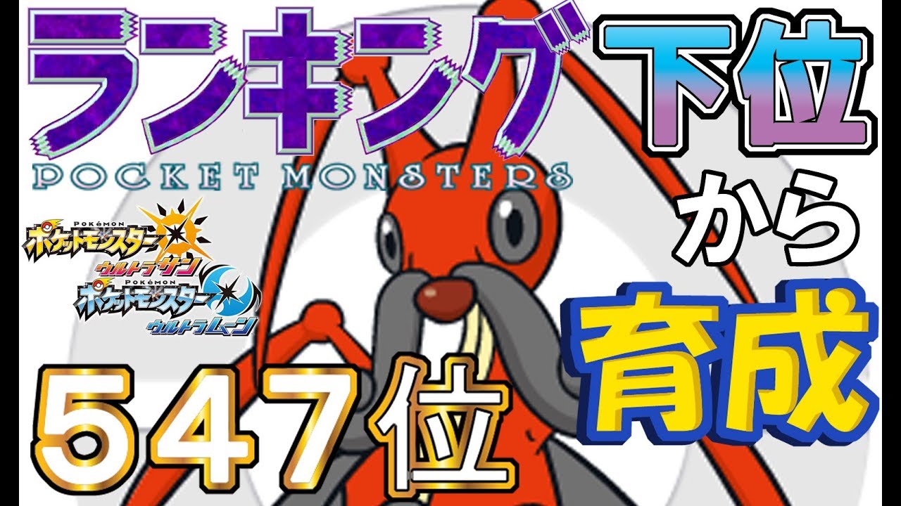 【ポケモンＵＳＵＭ】ランキング下位から育成４　コロトック【５４７位】
