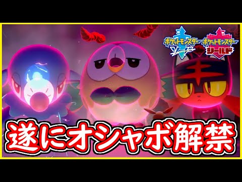 ポケモン剣盾 #111 期間限定 アローラ地方の御三家！遂にオシャボ解禁！モクロー・ニャビー・アシマリを捕獲せよ！【ポケモン剣盾】