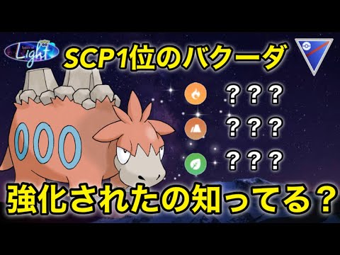 【ポケモンgo】あのマリルリに勝つ⁉️バクーダ強化されての忘れてないか？（スーパーリーグ）