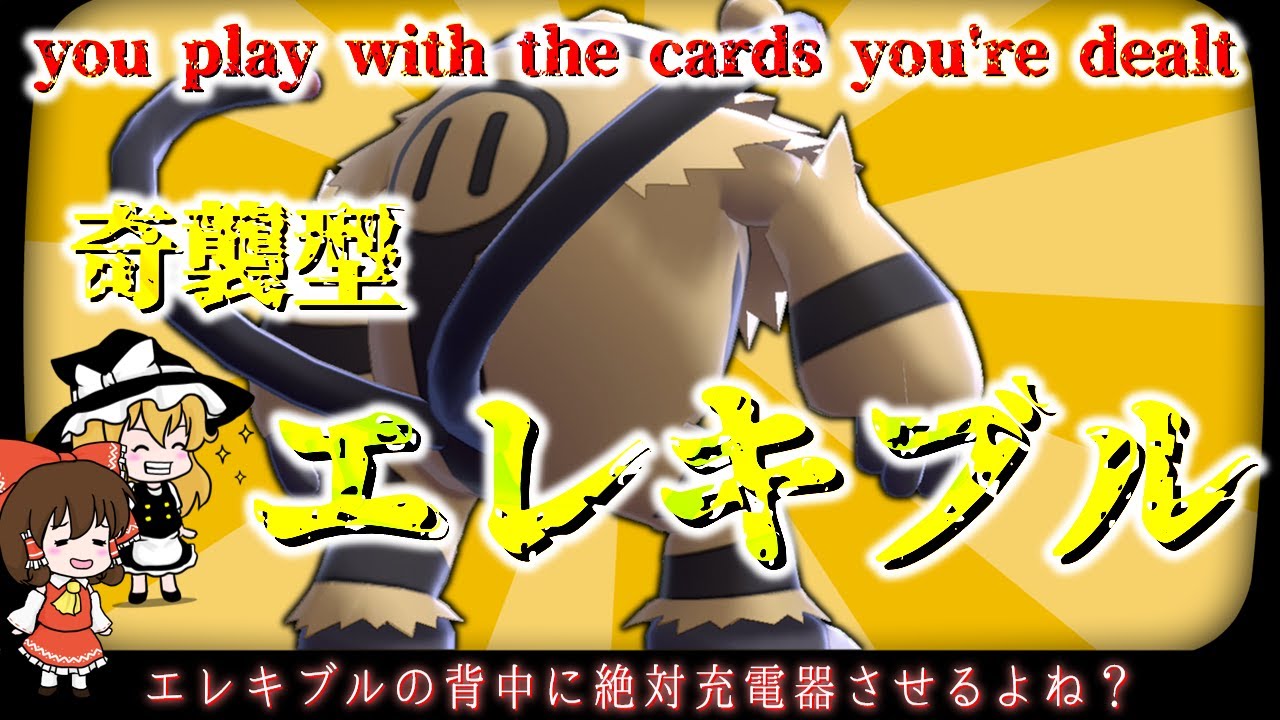 【ポケモン剣盾】奇襲型エレキブルを使って心理戦に勝て！【ゆっくり実況】