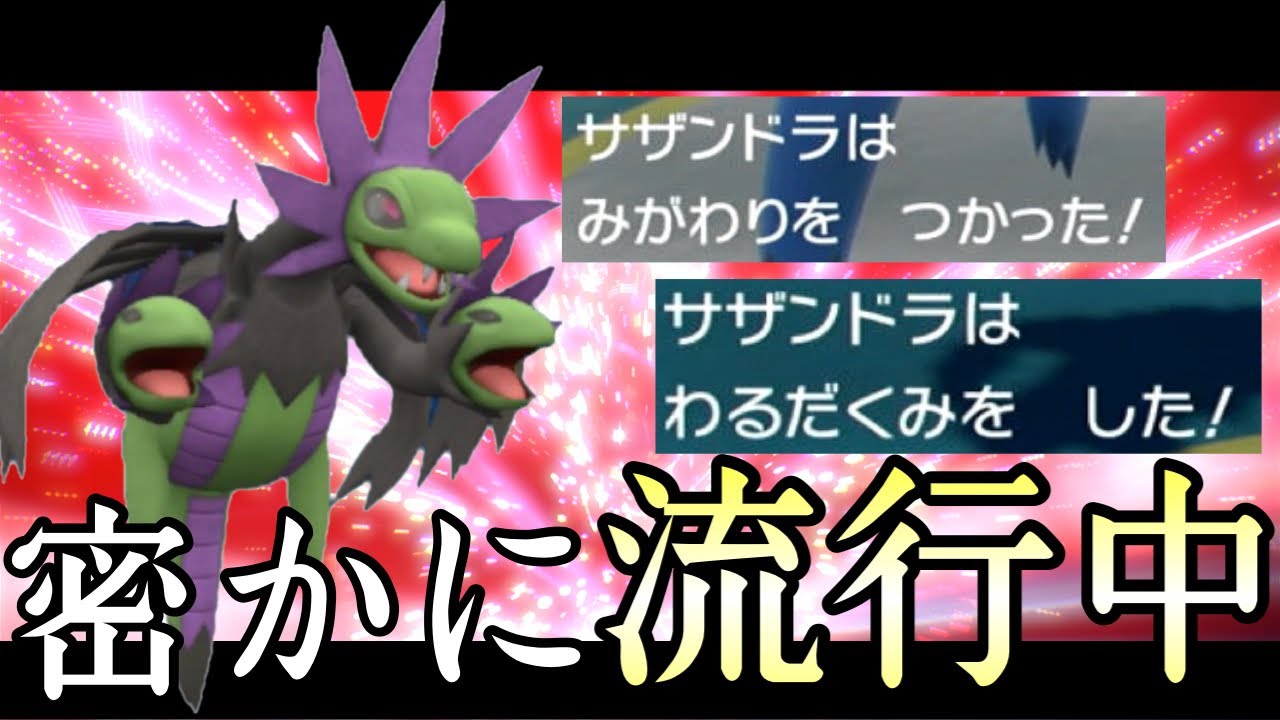 [ポケモンSV]密かに流行中。最新型『サザンドラ』に気をつけてください……