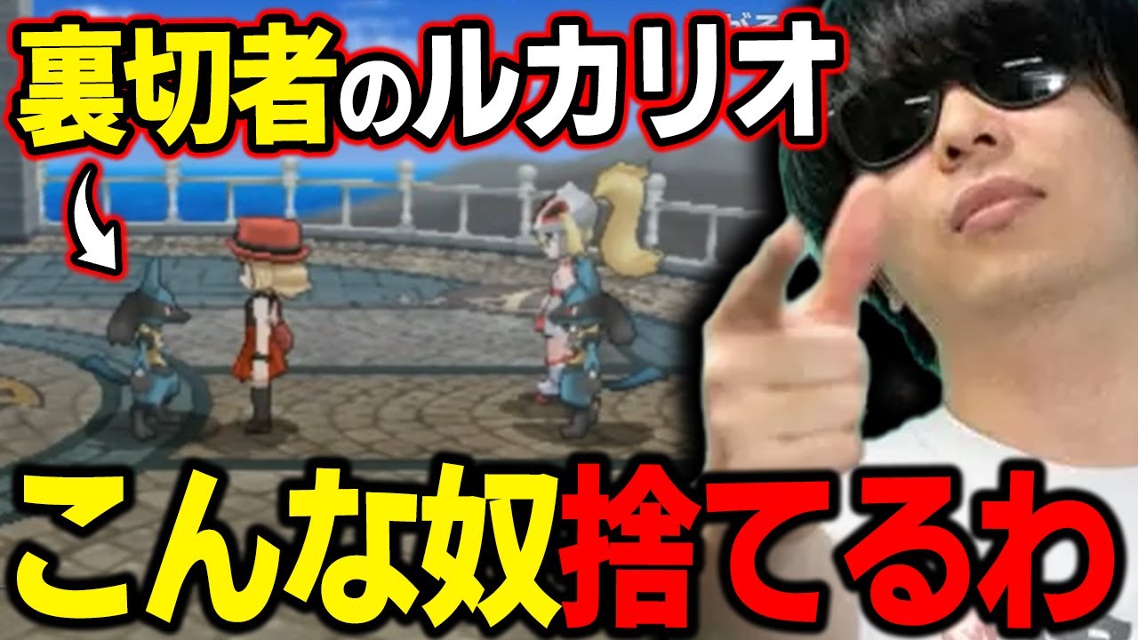 【XY】これは正論!?コルニを裏切った「メガルカリオ」を捨てる漢ｗｗｗ【もこう ポケモン 切り抜き】