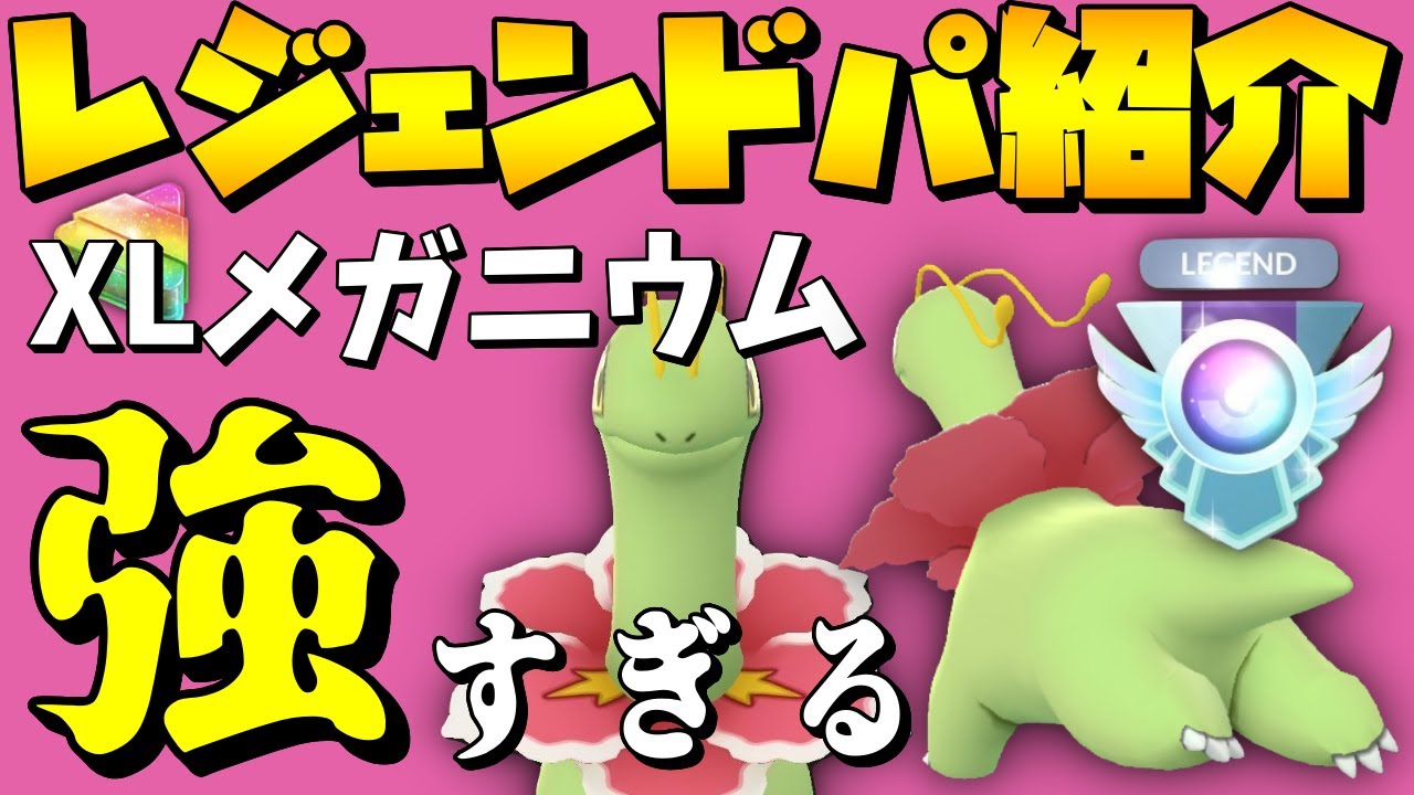 【ポケモンGO】レジェンド達成パーティー紹介！メガニウムが強すぎる！くぼやんパ＠通常ハイパー