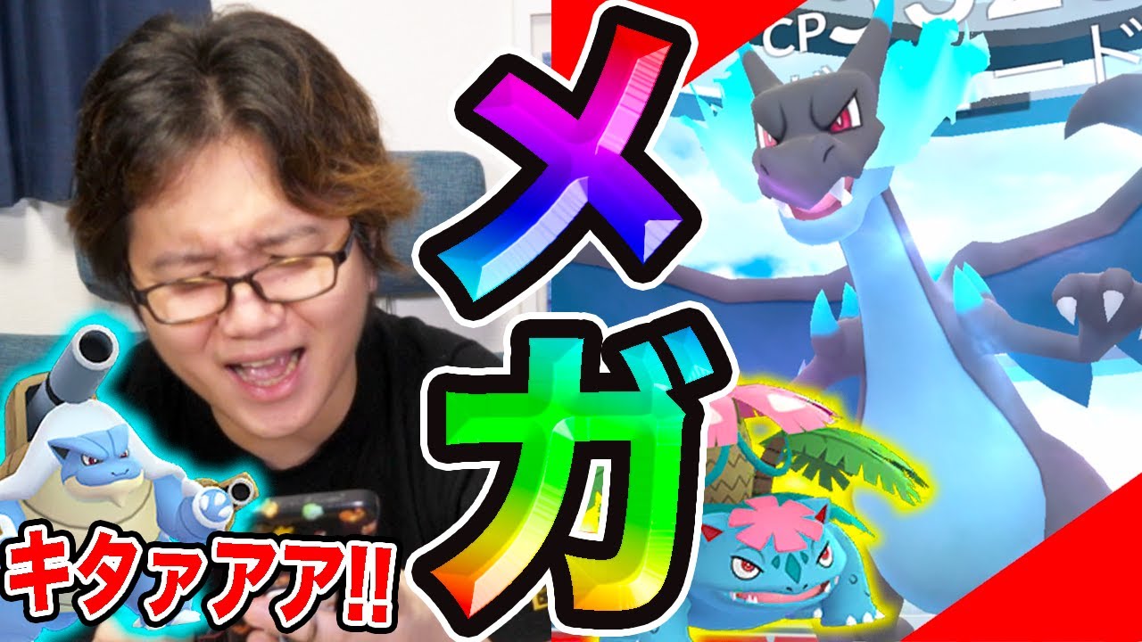 メガリザードンX!Y!鬼カッコ良い!!メガ御三家がついについにレイドにきたぞぉぉぉぉぉぉ!!【ポケモンGO】