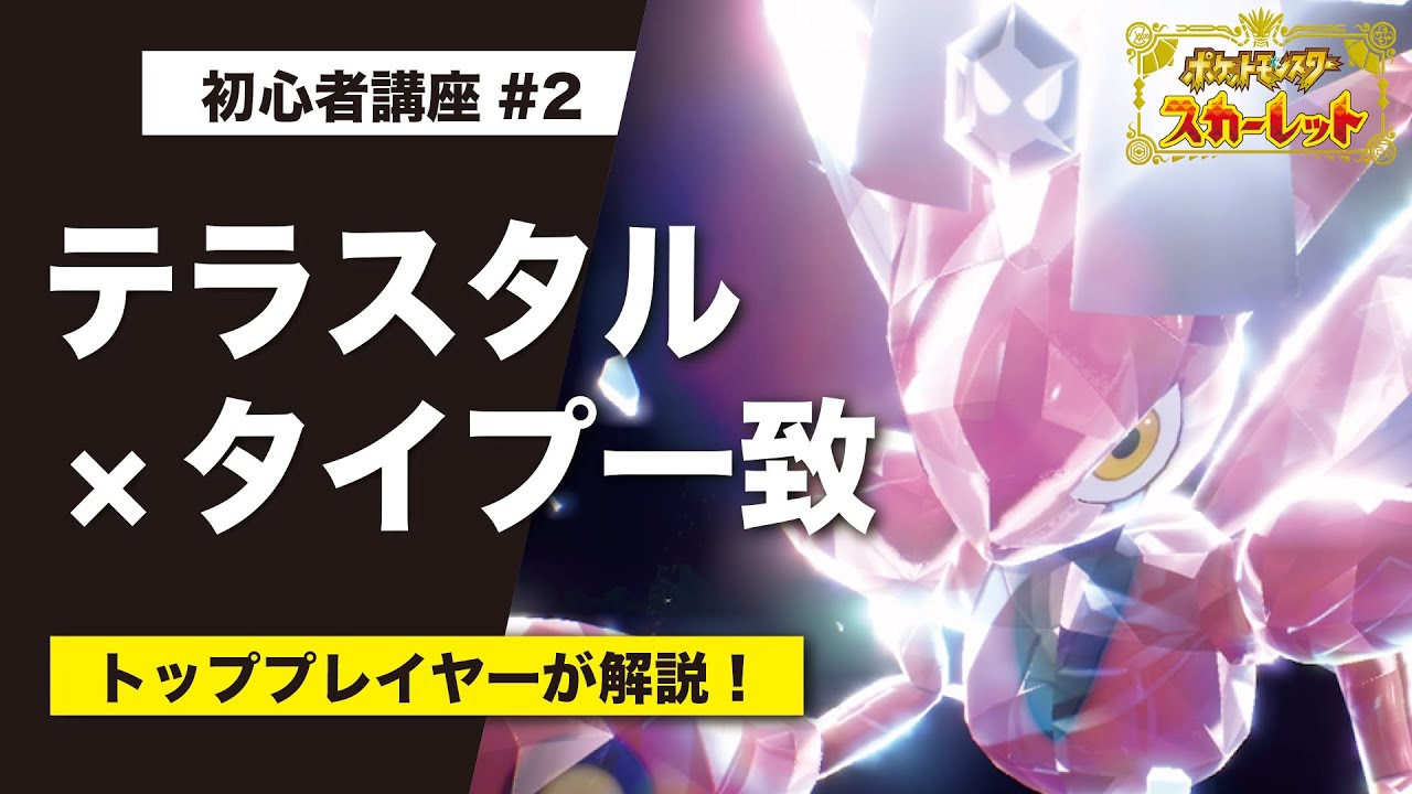 【初心者講座#2】鋼テラス「ハッサム」から見る『テラスタル×タイプ一致』の法則【ポケモンSV】