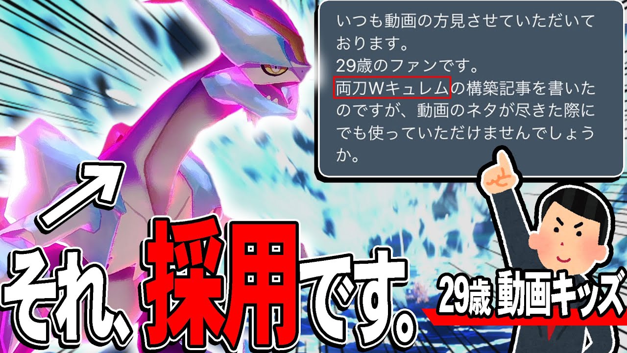YouTubeキッズ(29歳)が本気で考えた『ホワイトキュレム』がなんかスゲー強かったんだがwww【ポケモン剣盾】