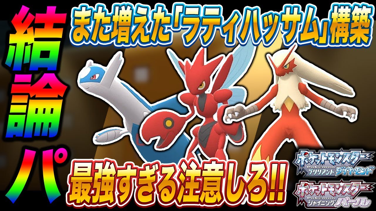 【ポケモンBDSP】最近になってさらに増えた結論パ｢ラティハッサムバシャーモ｣が本当に最強なので使ってみた結果がヤバすぎたｗｗ【ダイパリメイク】