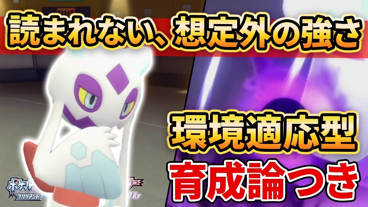 【ダイパリメイク】マイナーの強みをフルに活かす。この”ユキメノコ”ならダイパ環境でも活躍できます！！【ポケモンBDSP】(育成論付き)