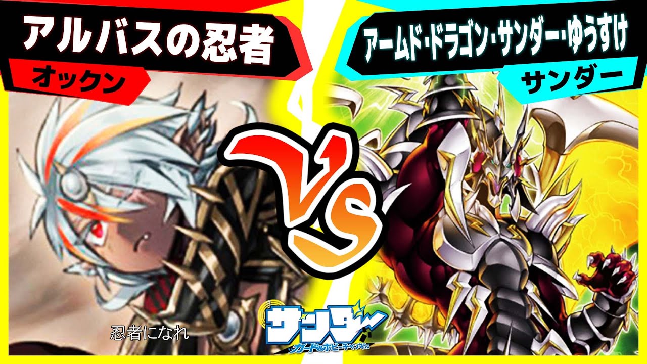 【#遊戯王】忍法超究極奥義！「アルバスの忍者」vs「アームド・ドラゴン・サンダー・ゆうすけ」【#対戦】