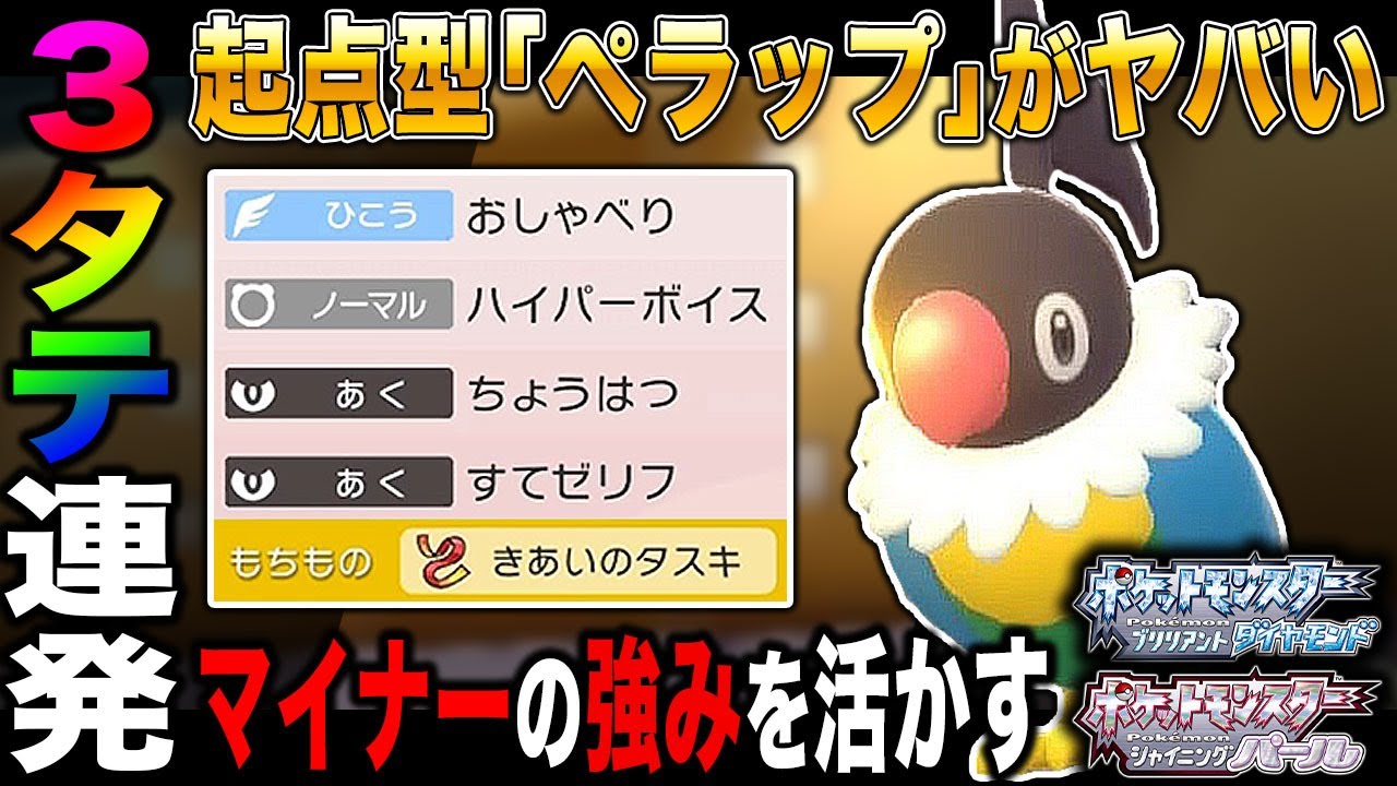 【ポケモンBDSP】マイナーポケモンの起点型｢ペラップ｣を使ったら3タテしまくってヤバすぎたｗｗ【ダイパリメイク】